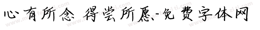 心有所念 得尝所愿字体转换